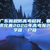 廣東新規(guī)防高考移民，要求完善2020年高考報(bào)名學(xué)籍、戶籍