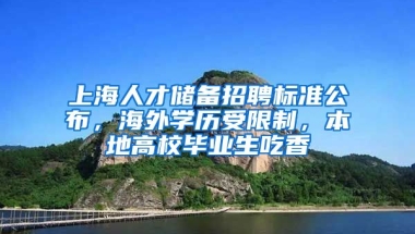 上海人才儲備招聘標(biāo)準(zhǔn)公布，海外學(xué)歷受限制，本地高校畢業(yè)生吃香