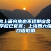 考上研究生也不提供宿舍，學(xué)校已官宣；上海四六級(jí)口語(yǔ)取消