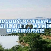 10000個深戶指標(biāo)9月30日就截止了，還是回到常規(guī)的積分方式吧