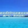 選擇農村戶口還是選擇深圳戶口，你糾結嗎？