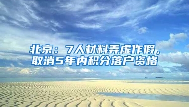 北京：7人材料弄虛作假，取消5年內(nèi)積分落戶資格