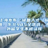 上海發(fā)布“儲備人才”標(biāo)準(zhǔn)，東北985全落選，海外留學(xué)生不被認(rèn)可