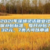 2021年深圳靈活就業(yè)社保補貼標(biāo)準(zhǔn)，每月補貼732元，7類人可以申請