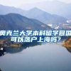 奧克蘭大學(xué)本科留學(xué)回國可以落戶上海嗎？