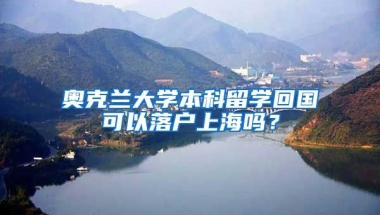 奧克蘭大學本科留學回國可以落戶上海嗎？