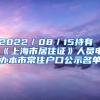 2022／08／15持有《上海市居住證》人員申辦本市常住戶口公示名單