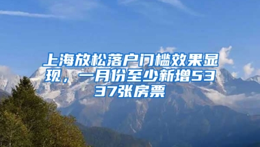 上海放松落戶門檻效果顯現(xiàn)，一月份至少新增5337張房票