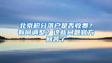 北京積分落戶是否收費(fèi)？有何調(diào)整？這些問題官方回答了