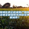 深圳住房公積金賬戶如何注銷全額提取或轉(zhuǎn)移至其他城市？