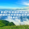 非深戶在深圳繳納社保，退休后可按深圳標(biāo)準(zhǔn)領(lǐng)退休金嗎？