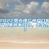 2022想辦理廣州戶口但個(gè)人條件不符合，怎么辦？