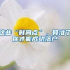 這些“時(shí)間點(diǎn)”，算準(zhǔn)了你才能成功落戶