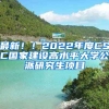 最新??！2022年度CSC國家建設高水平大學公派研究生項目