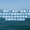 「便民」本市戶籍第十批次和非滬籍第四批次共有產權保障住房申請受理工作即將正式啟動