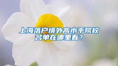 上海落戶境外高水平院校名單在哪里看？