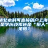 清北本科可直接落戶上海，是學(xué)歷歧視還是“搶人”策略？