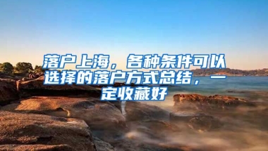 落戶上海，各種條件可以選擇的落戶方式總結(jié)，一定收藏好