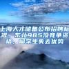 上海人才儲備公布招聘標準，東北985沒競爭資格，留學(xué)生失去優(yōu)勢