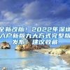 全新改版！2022年深圳入戶新版九大方式完整版發(fā)布！建議收藏