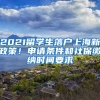 2021留學(xué)生落戶上海新政策！申請(qǐng)條件和社保繳納時(shí)間要求