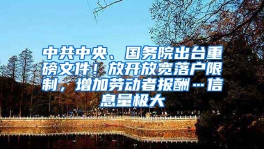 中共中央、國務院出臺重磅文件！放開放寬落戶限制，增加勞動者報酬…信息量極大