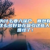 為什么要入深戶，竟然有這么多好處在吸引這些人，難怪了！