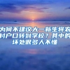 為何不建議大一新生將農(nóng)村戶口轉(zhuǎn)到學(xué)校？其中的壞處很多人不懂