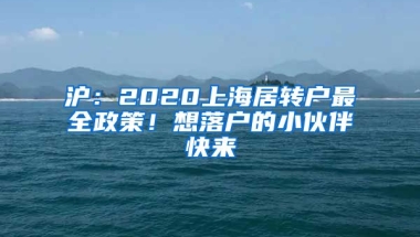 滬：2020上海居轉(zhuǎn)戶最全政策！想落戶的小伙伴快來