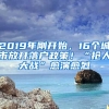 2019年剛開始，16個城市放開落戶政策！“搶人大戰(zhàn)”愈演愈烈