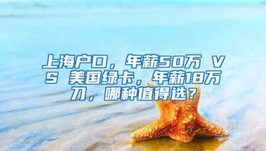 上海戶口，年薪50萬 VS 美國綠卡，年薪18萬刀，哪種值得選？