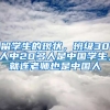 留學(xué)生的現(xiàn)狀，班級30人中20多人是中國學(xué)生，就連老師也是中國人