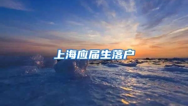 上海應屆生落戶