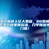 落戶新政上億人受益，20多城市落戶政策新玩法，幾乎接近零門(mén)檻！