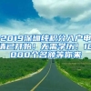 2019深圳純積分入戶申請已開始！無需學歷！10000個名額等你來