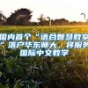 國內(nèi)首個“語合智慧教室”落戶華東師大，將服務(wù)國際中文教學(xué)