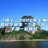 「提示」2022年上海市高校畢業(yè)生“三支一扶”下周一起報名