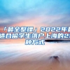 「最全整理」2022年最適合留學(xué)生落戶(hù)上海的21種方式