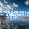 高校難以引進(jìn)國(guó)內(nèi)博士人才，花1800萬(wàn)招回23名留學(xué)博士？