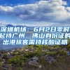 深圳機(jī)場(chǎng)：6月2日零時(shí)起持廣州、佛山身份證的出港旅客需持核酸證明