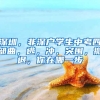 深圳，非深戶學生中考四部曲，逃，沖，突圍，撤退，你在哪一步