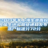 2019年非上海生源高校應(yīng)屆生進滬就業(yè)通知發(fā)布，落戶標準分72分