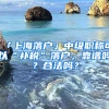 「上海落戶」中級職稱可以“補稅”落戶，靠譜嗎？合法嗎？