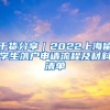 干貨分享｜2022上海留學(xué)生落戶(hù)申請(qǐng)流程及材料清單