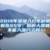 2019年深圳入戶年齡限制在45歲，超齡人員就不能入深戶了嗎？