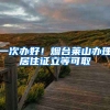 一次辦好！煙臺萊山辦理居住證立等可取