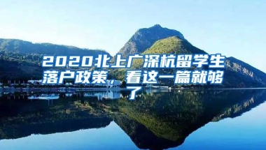 2020北上廣深杭留學(xué)生落戶政策，看這一篇就夠了