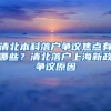 清北本科落戶爭(zhēng)議焦點(diǎn)有哪些？清北落戶上海新政爭(zhēng)議原因