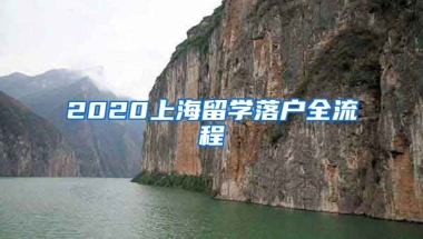 2020上海留學(xué)落戶全流程