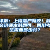 詳解：上海落戶新政！復交濟師本科即可，四川考生需要多少分？